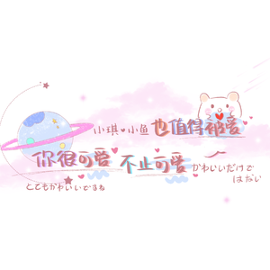 亲爱的你(女生合唱版）（翻自 葛雨晴）