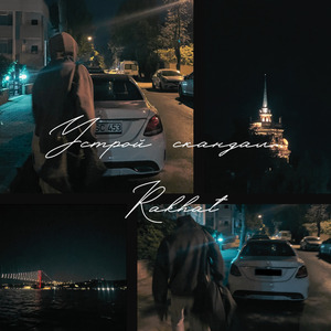 Устрой скандал