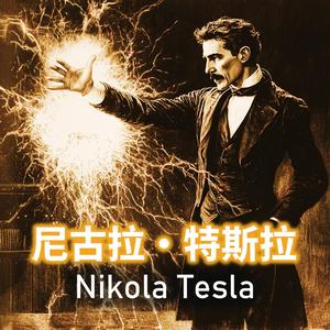 尼古拉·特斯拉之歌