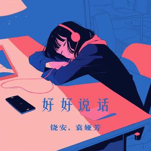 好好说话 (女生版)