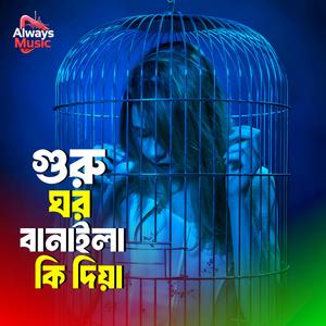 Ghuru ghor banaila ki diya