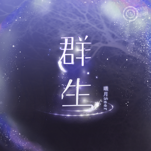 群生——恋与制作人主线向同人曲