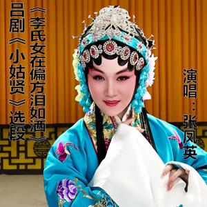 吕剧《小姑贤》《李氏女坐偏方泪如洒》