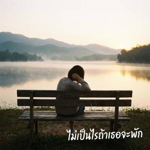 ไม่เป็นไรถ้าเธอจะพัก