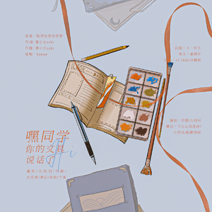 嘿同学，你的文具说话了