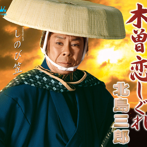 木曽恋しぐれ (オリジナル・カラオケ)