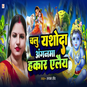 Chalu Yashoda Angnama Hakar Elai