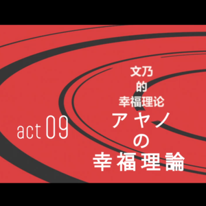 文乃的幸福理论