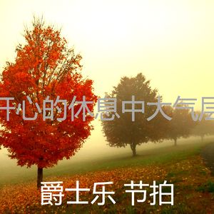 一尘不染午觉时间印象数