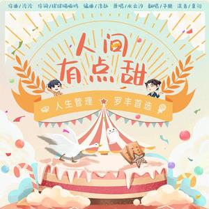 人间有点甜