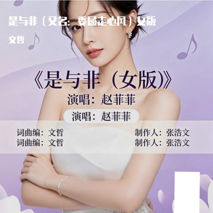 是与非（又名：委屈走心风）女版