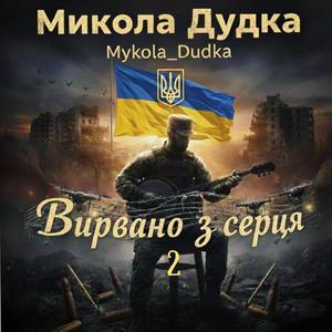 Матусю рідненька, пробач