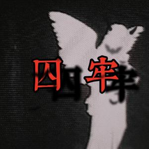 囚牢(Prod MoonVibe Beatz)