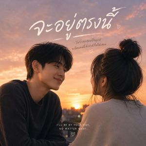 จะอยู่ตรงนี้