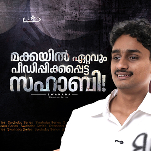 മക്കയിൽ ഏറ്റവും പീഡിപ്പിക്കപ്പെട്ട സ്വഹാബി! (Swahaba From "Swahaba Series")