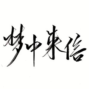 [彼苏]梦中来信
