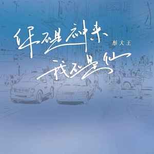 你不是神来我不是仙