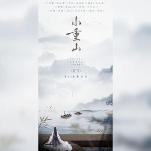 小重山终版