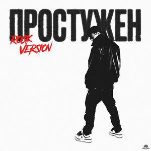 Простужен (Rock Version)