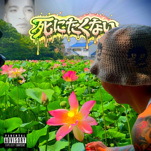 死にたくない (feat. ME)