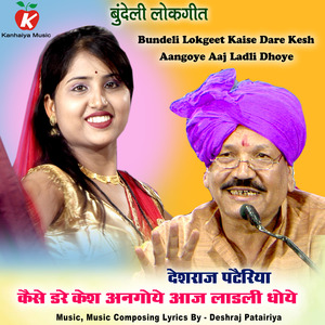 Bundeli Lokgeet Kaise Dare Kesh Aangoye Aaj Ladli Dhoye