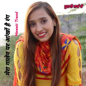 मेरा गालेन पर आंखों है रंग