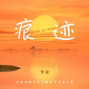 痕迹(Prod.by 71）