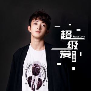 超级爱 (伴奏)