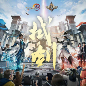 拭剑·伴奏（带自唱和声戏腔）