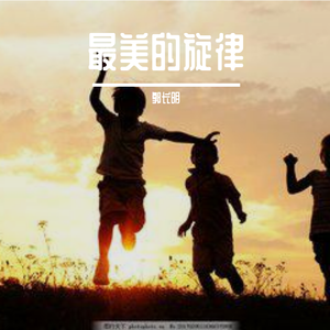 最美的旋律