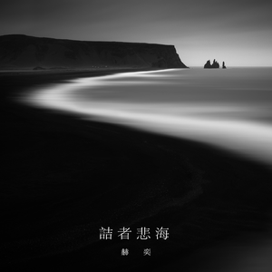 丑角（feat.小冰）