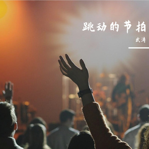 跳动的节拍