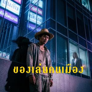 ของเล่นคนเมือง