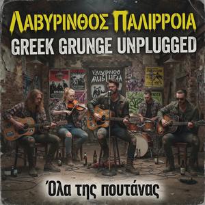 Όλα της πουτάνας