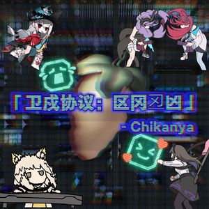 卫戍协议：区冈丒凶