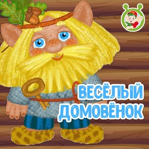 Весёлый домовёнок