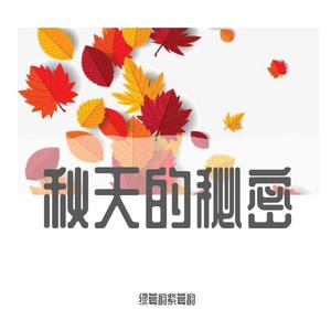 秋天的秘密