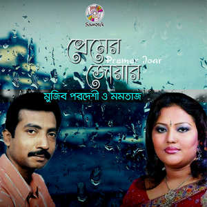 Chokh Dekhiya Valobashi