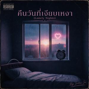 คืนวันที่เงียบเหงา(Lonely Nights)