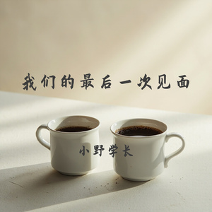 我们的最后一次见面