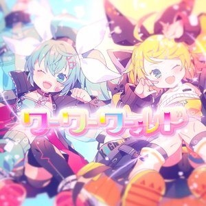 ワーワーワールド (Wah Wah World/哇哇世界)