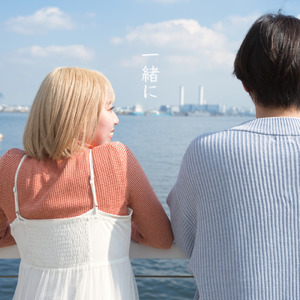 一緒に