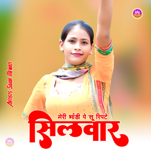 मेरी भांडी पे सू रिपटे सिलवार