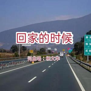 回家的时候
