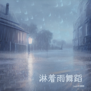 淋着雨舞蹈