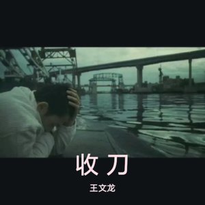 收刀