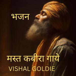 भजन मस्त कबीरा गाये