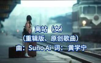 [AI 原创]离站
