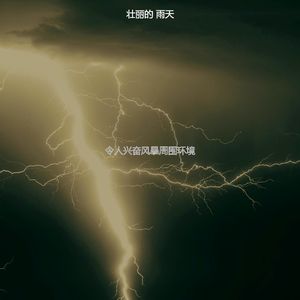 柔和的雨时刻