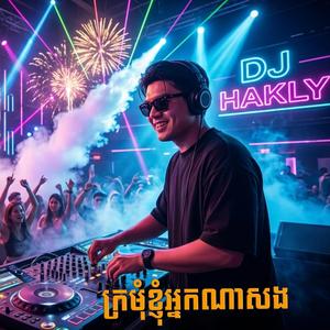 ក្រមុំខ្ញុំអ្នកណាសង